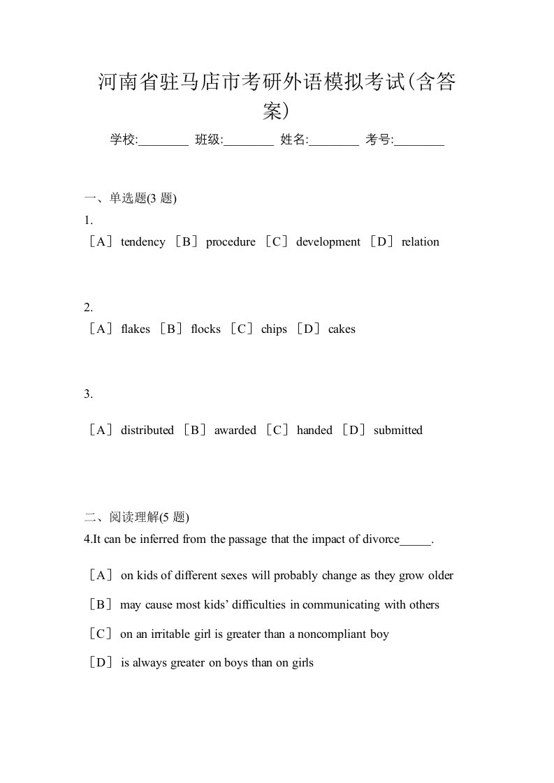 河南省驻马店市考研外语模拟考试含答案