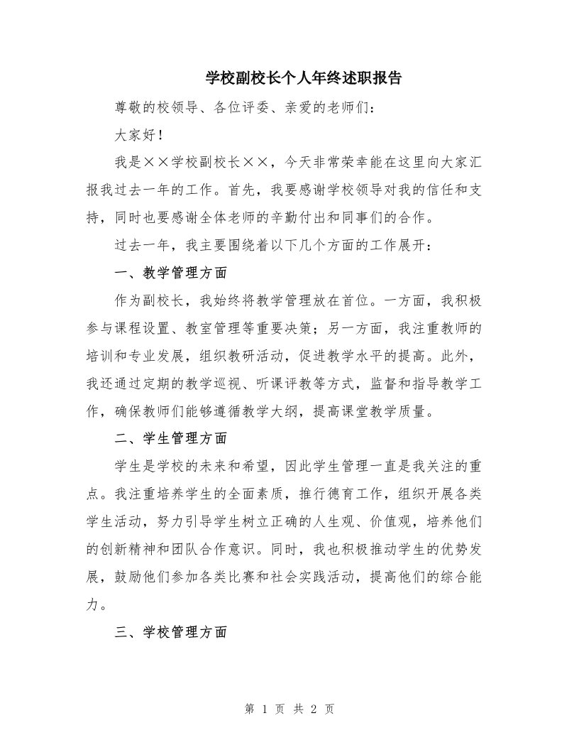 学校副校长个人年终述职报告