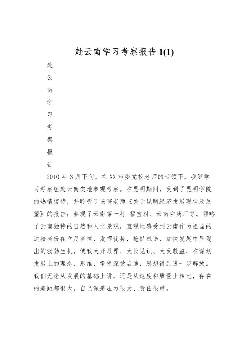 2022赴云南学习考察报告1(3)