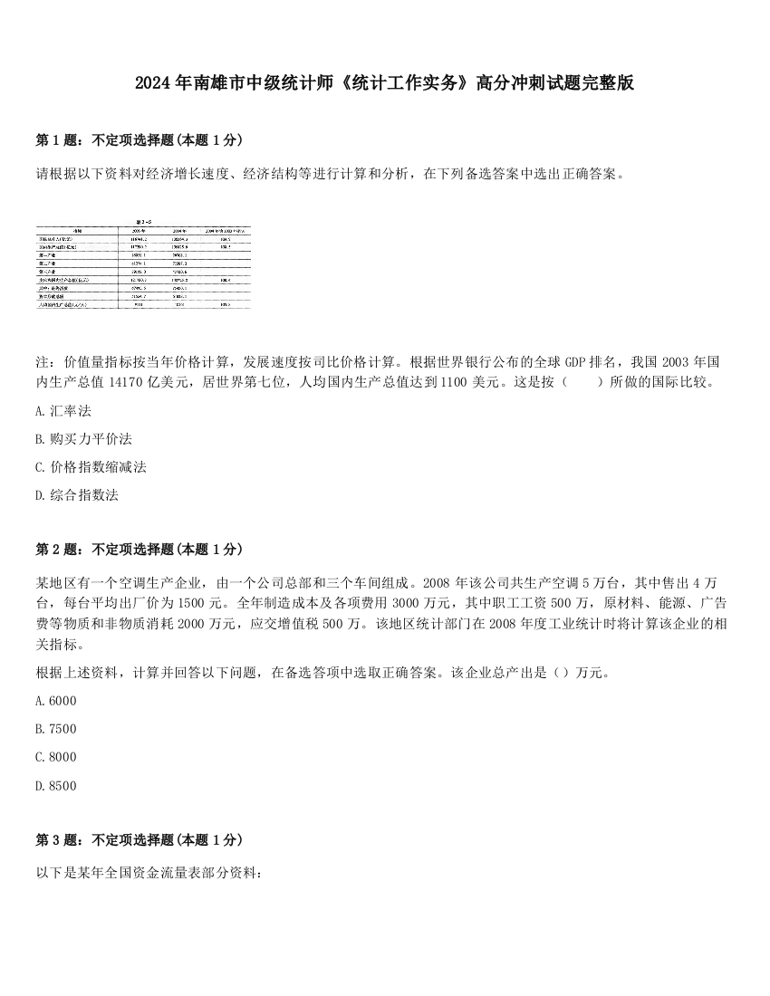 2024年南雄市中级统计师《统计工作实务》高分冲刺试题完整版