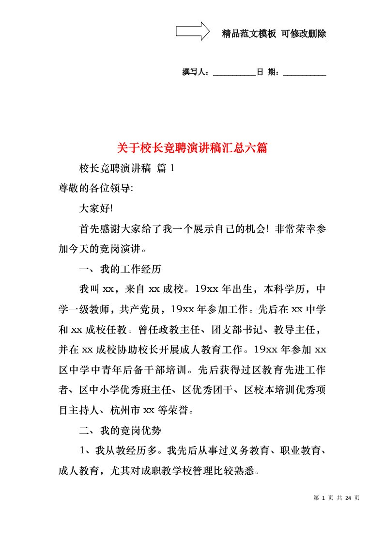 关于校长竞聘演讲稿汇总六篇