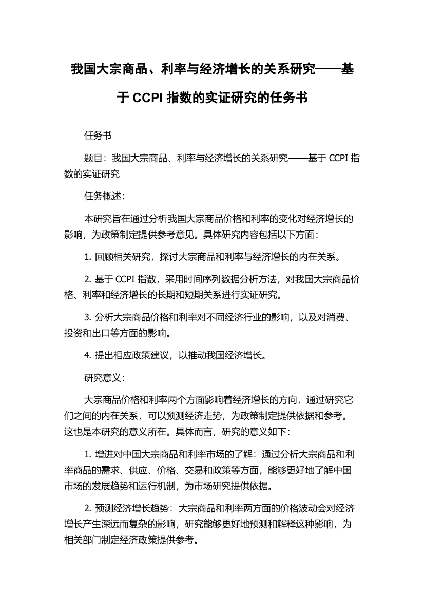 我国大宗商品、利率与经济增长的关系研究——基于CCPI指数的实证研究的任务书