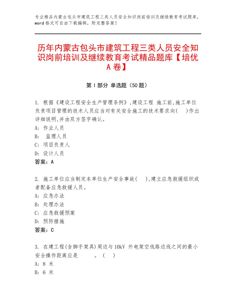 历年内蒙古包头市建筑工程三类人员安全知识岗前培训及继续教育考试精品题库【培优A卷】