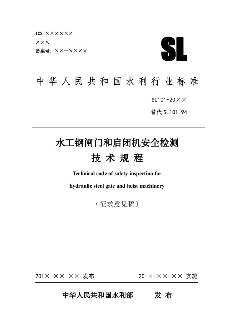 水工钢闸门和启闭机安全检测技术规程