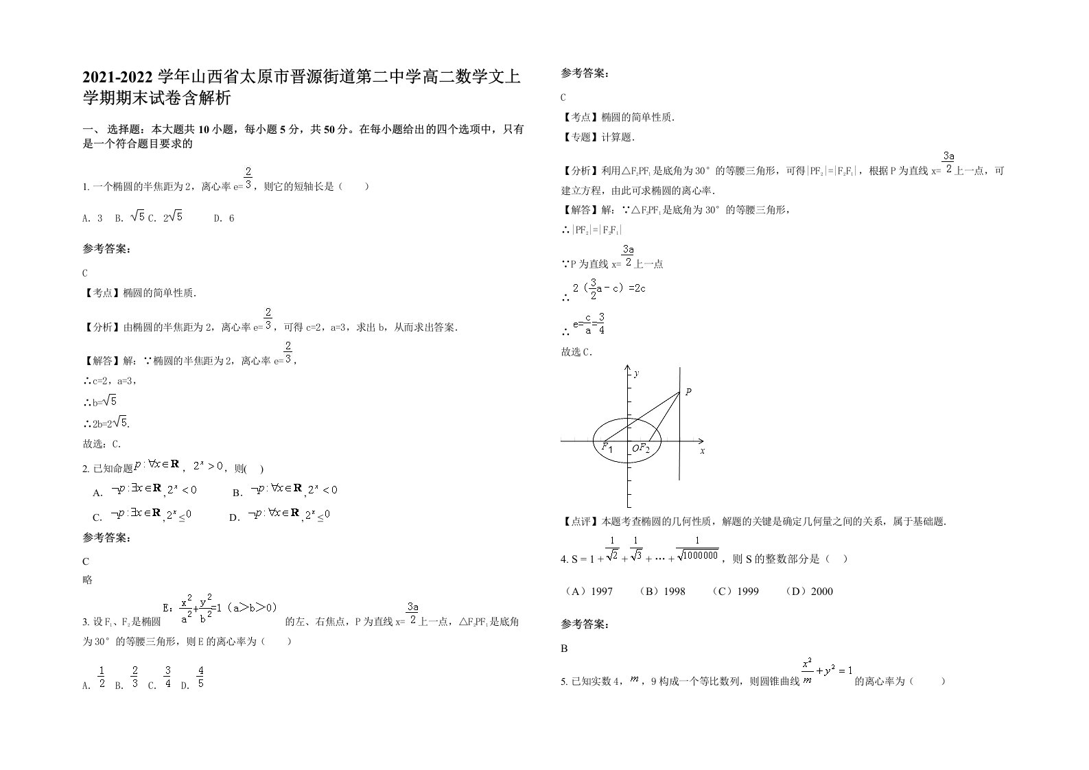 2021-2022学年山西省太原市晋源街道第二中学高二数学文上学期期末试卷含解析