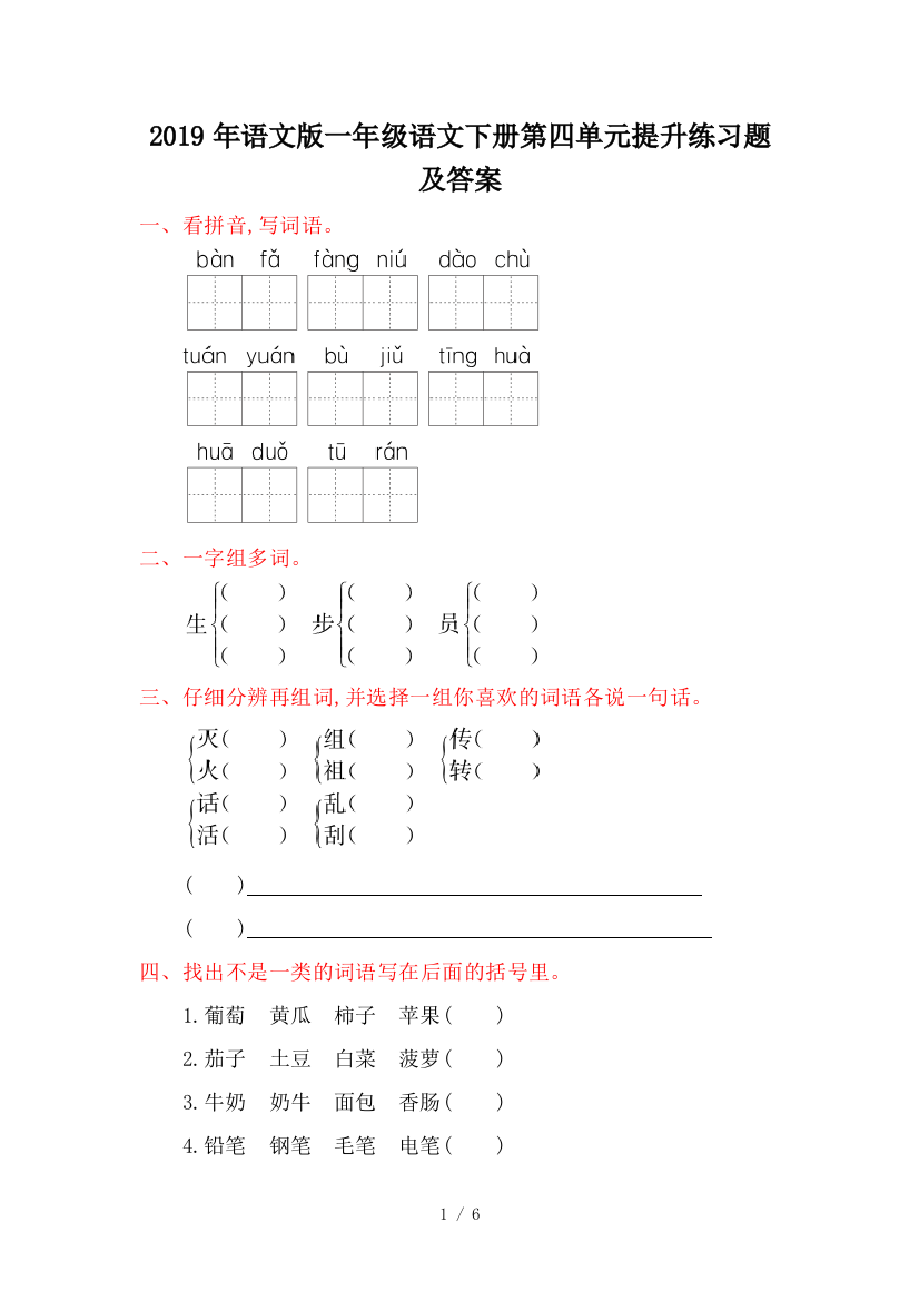 2019年语文版一年级语文下册第四单元提升练习题及答案