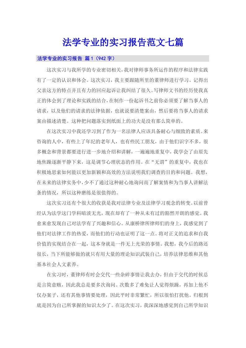 法学专业的实习报告范文七篇