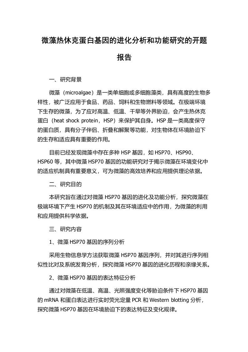 微藻热休克蛋白基因的进化分析和功能研究的开题报告