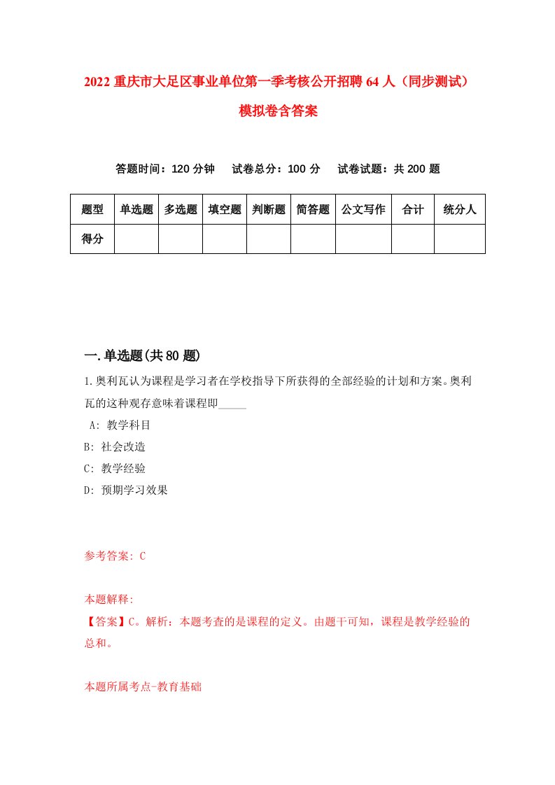 2022重庆市大足区事业单位第一季考核公开招聘64人同步测试模拟卷含答案3