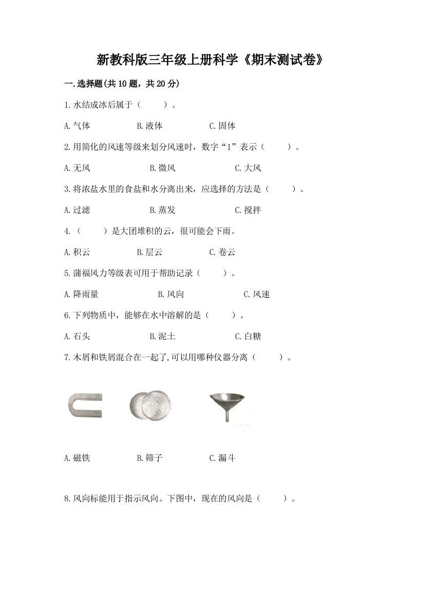 新教科版三年级上册科学《期末测试卷》及完整答案（网校专用）