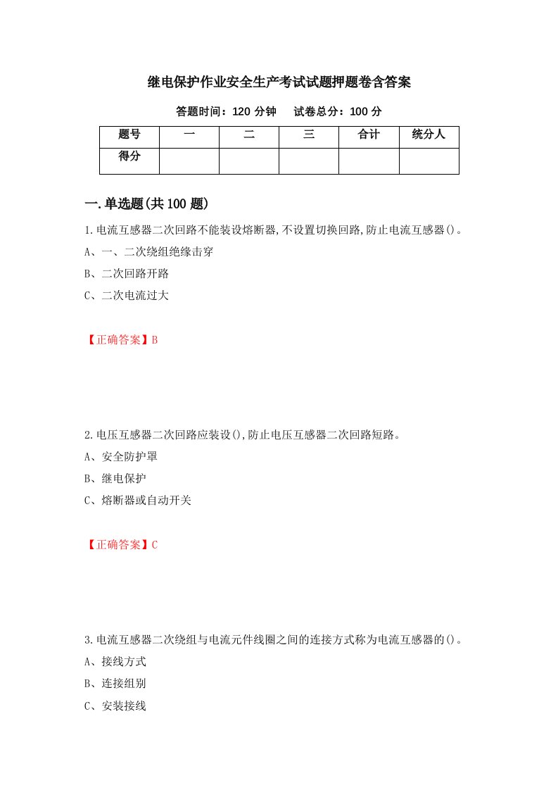 继电保护作业安全生产考试试题押题卷含答案第24套