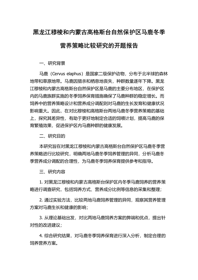 黑龙江穆棱和内蒙古高格斯台自然保护区马鹿冬季营养策略比较研究的开题报告