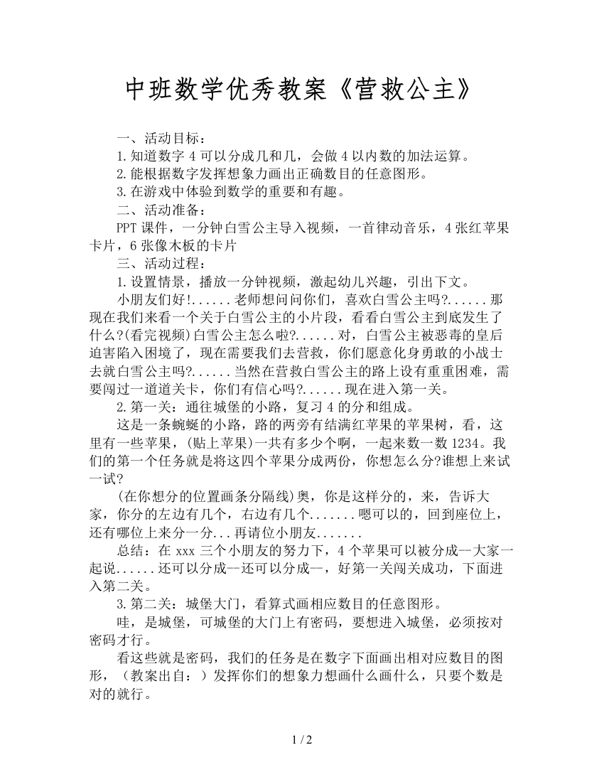 中班数学优秀教案《营救公主》