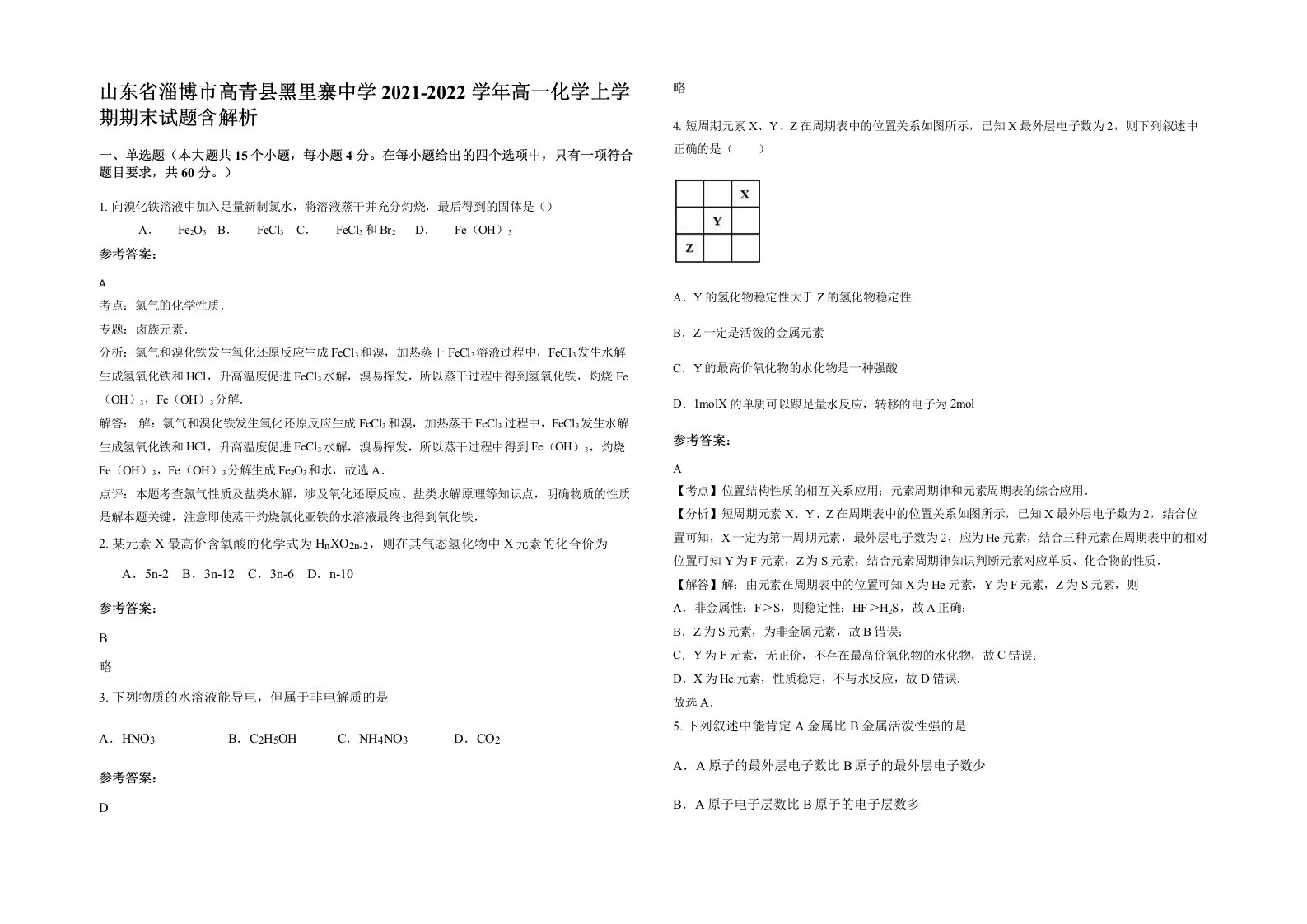 山东省淄博市高青县黑里寨中学2021-2022学年高一化学上学期期末试题含解析