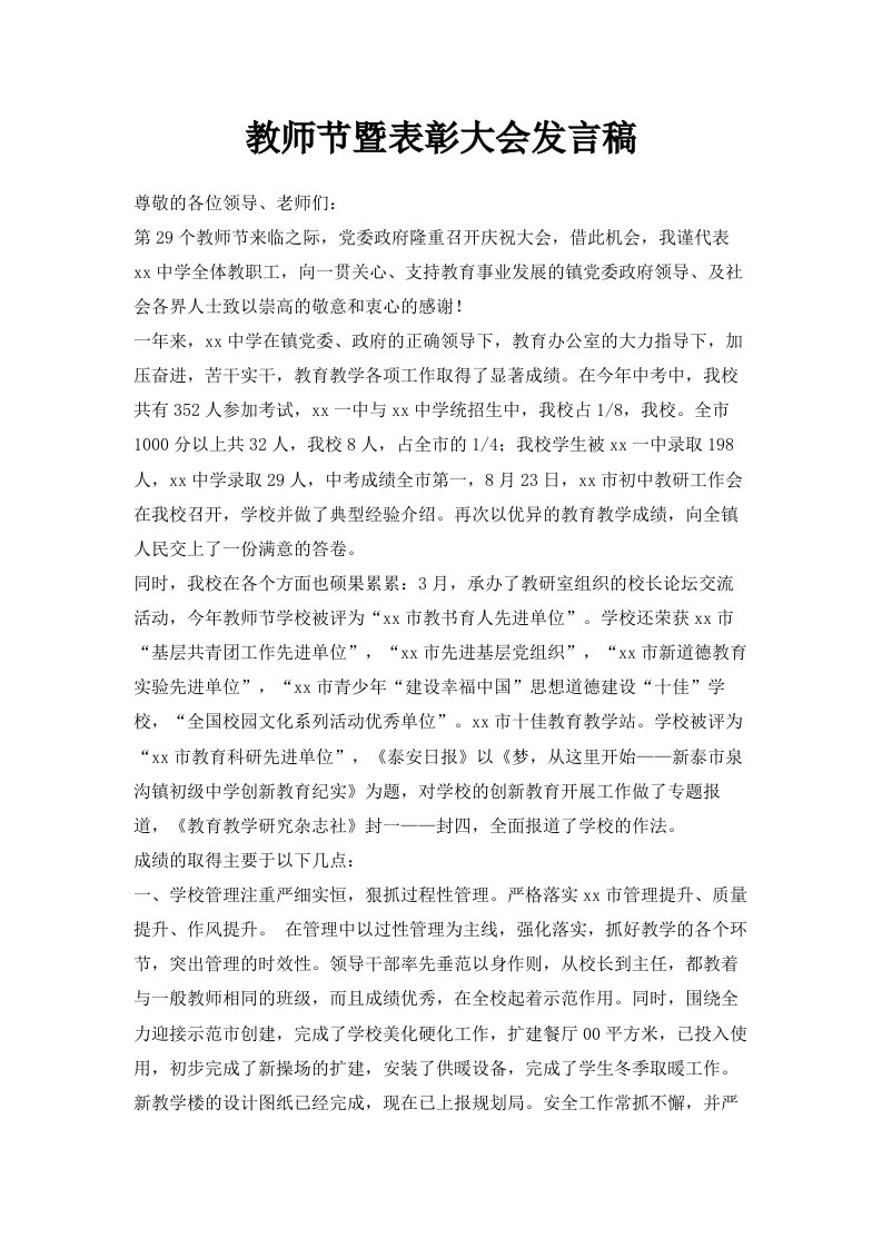 教师节暨表彰大会发言稿