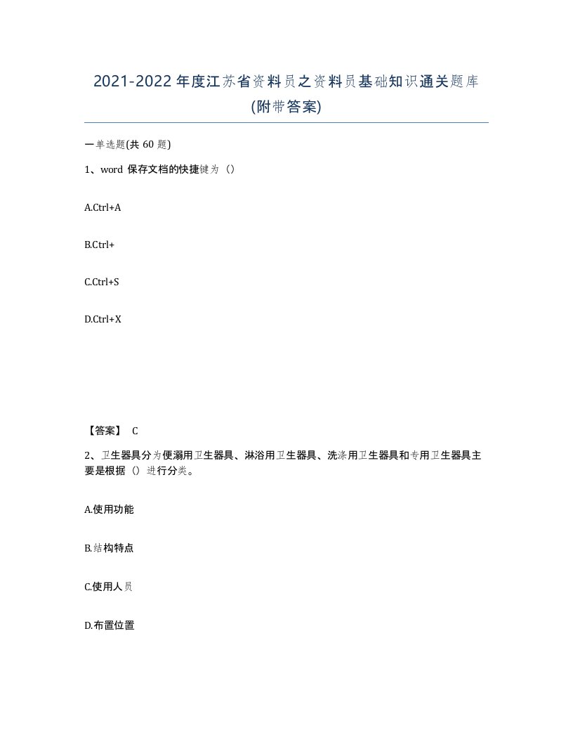 2021-2022年度江苏省资料员之资料员基础知识通关题库附带答案