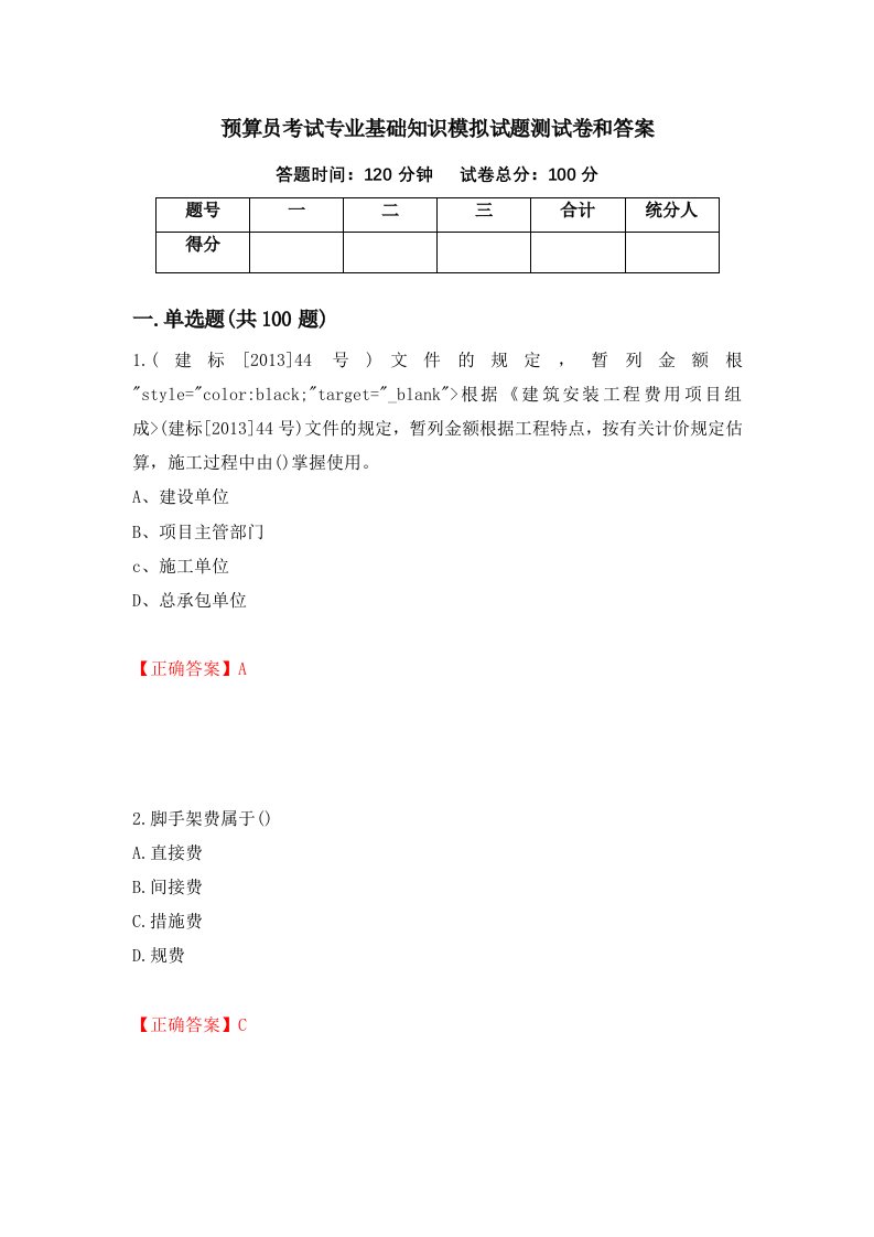 预算员考试专业基础知识模拟试题测试卷和答案第26版