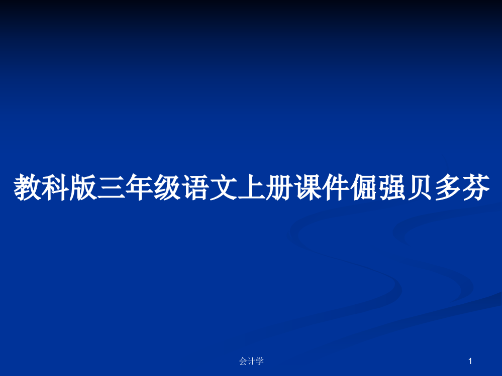 教科版三年级语文上册课件倔强贝多芬