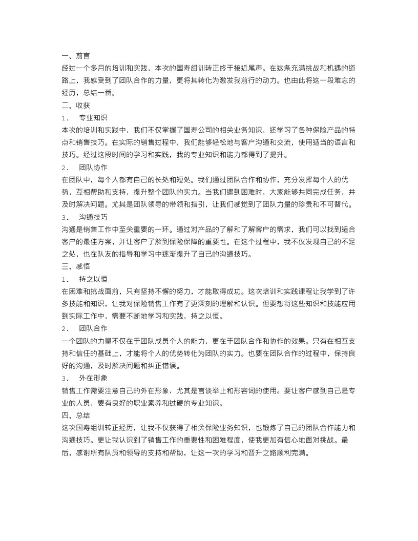 国寿组训转正总结