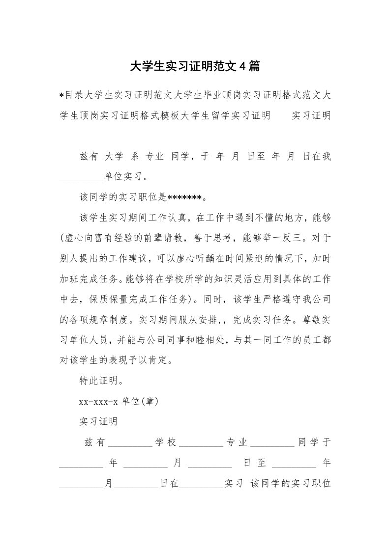 其他范文_430095_大学生实习证明范文4篇