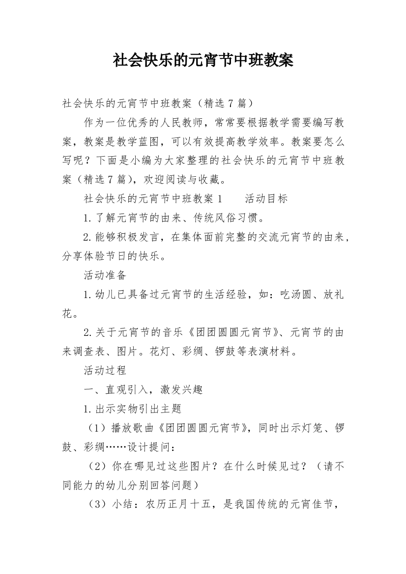 社会快乐的元宵节中班教案