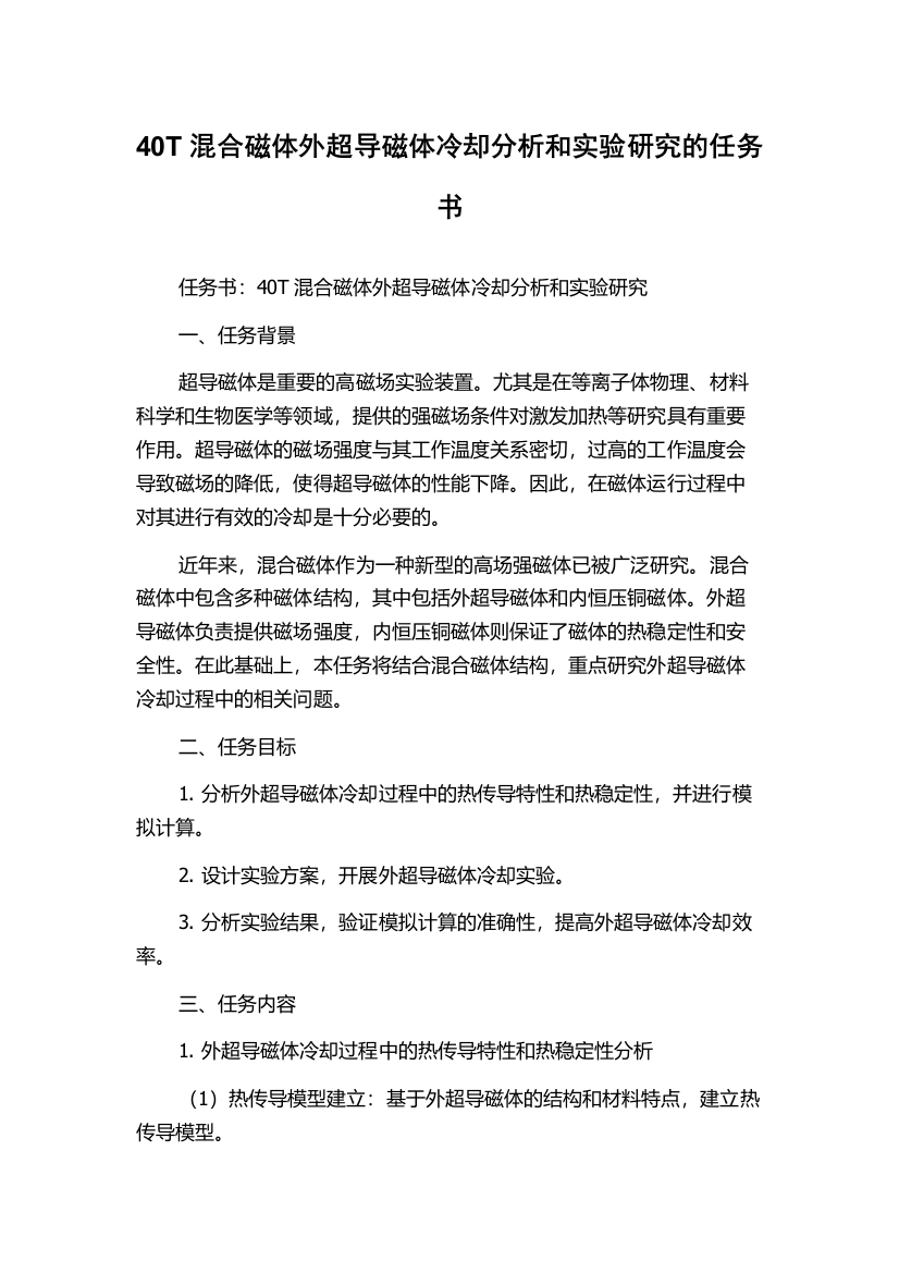 40T混合磁体外超导磁体冷却分析和实验研究的任务书