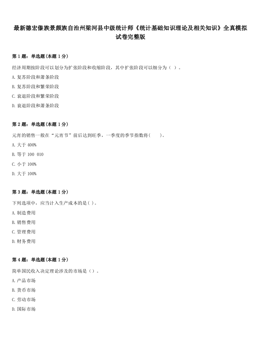 最新德宏傣族景颇族自治州梁河县中级统计师《统计基础知识理论及相关知识》全真模拟试卷完整版