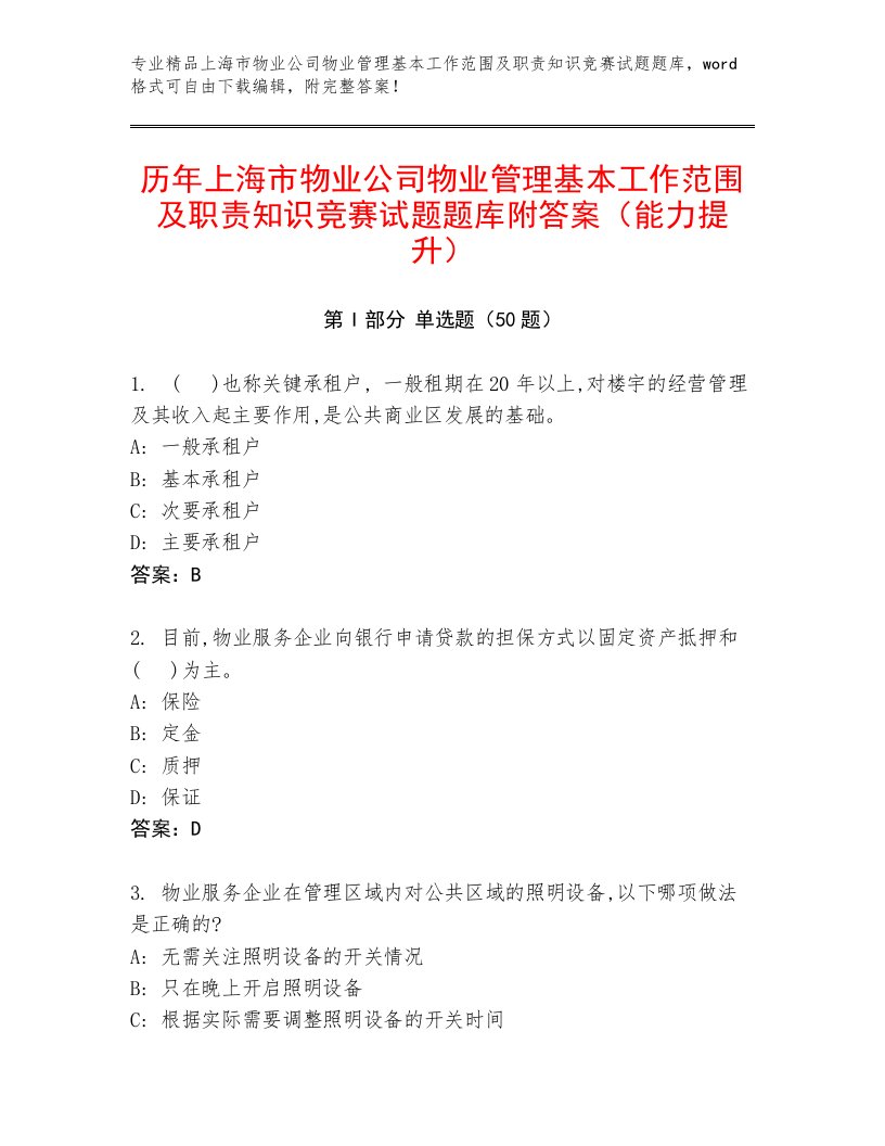 历年上海市物业公司物业管理基本工作范围及职责知识竞赛试题题库附答案（能力提升）