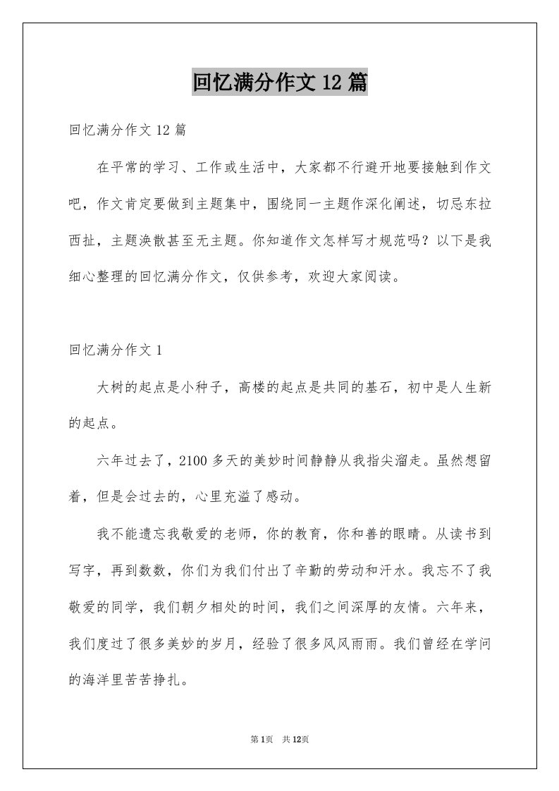 回忆满分作文12篇