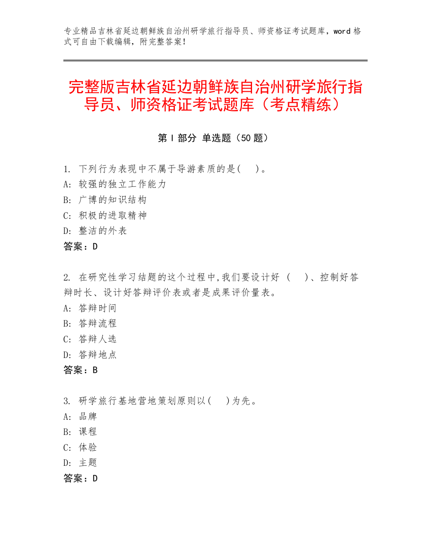 完整版吉林省延边朝鲜族自治州研学旅行指导员、师资格证考试题库（考点精练）