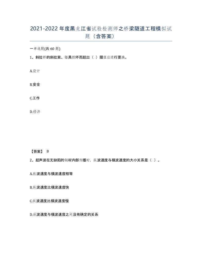 2021-2022年度黑龙江省试验检测师之桥梁隧道工程模拟试题含答案