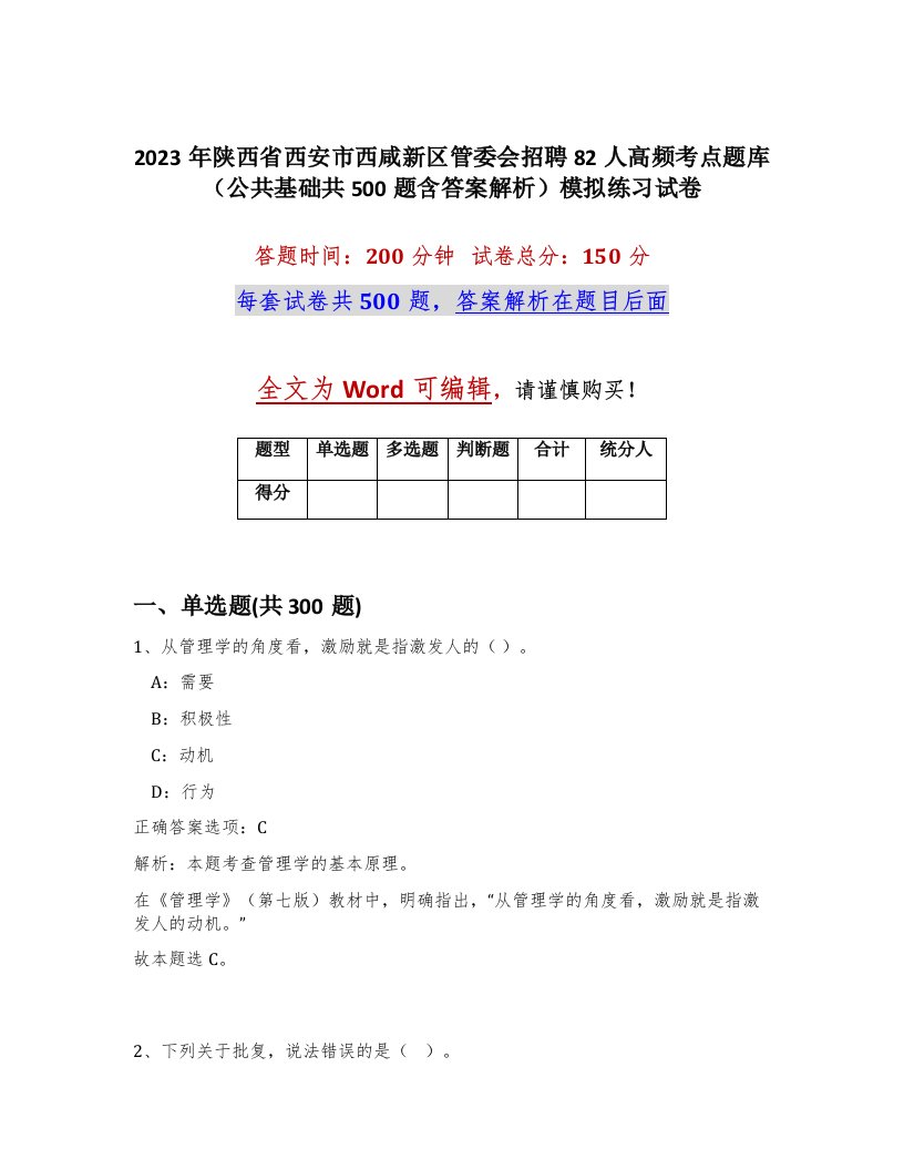 2023年陕西省西安市西咸新区管委会招聘82人高频考点题库公共基础共500题含答案解析模拟练习试卷