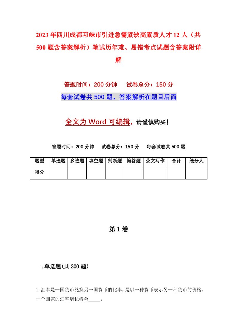 2023年四川成都邛崃市引进急需紧缺高素质人才12人共500题含答案解析笔试历年难易错考点试题含答案附详解