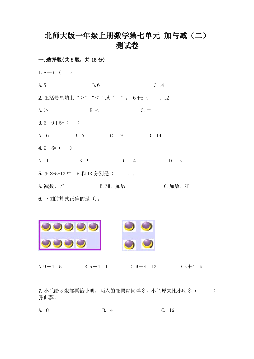 北师大版一年级上册数学第七单元-加与减(二)-测试卷带答案【完整版】