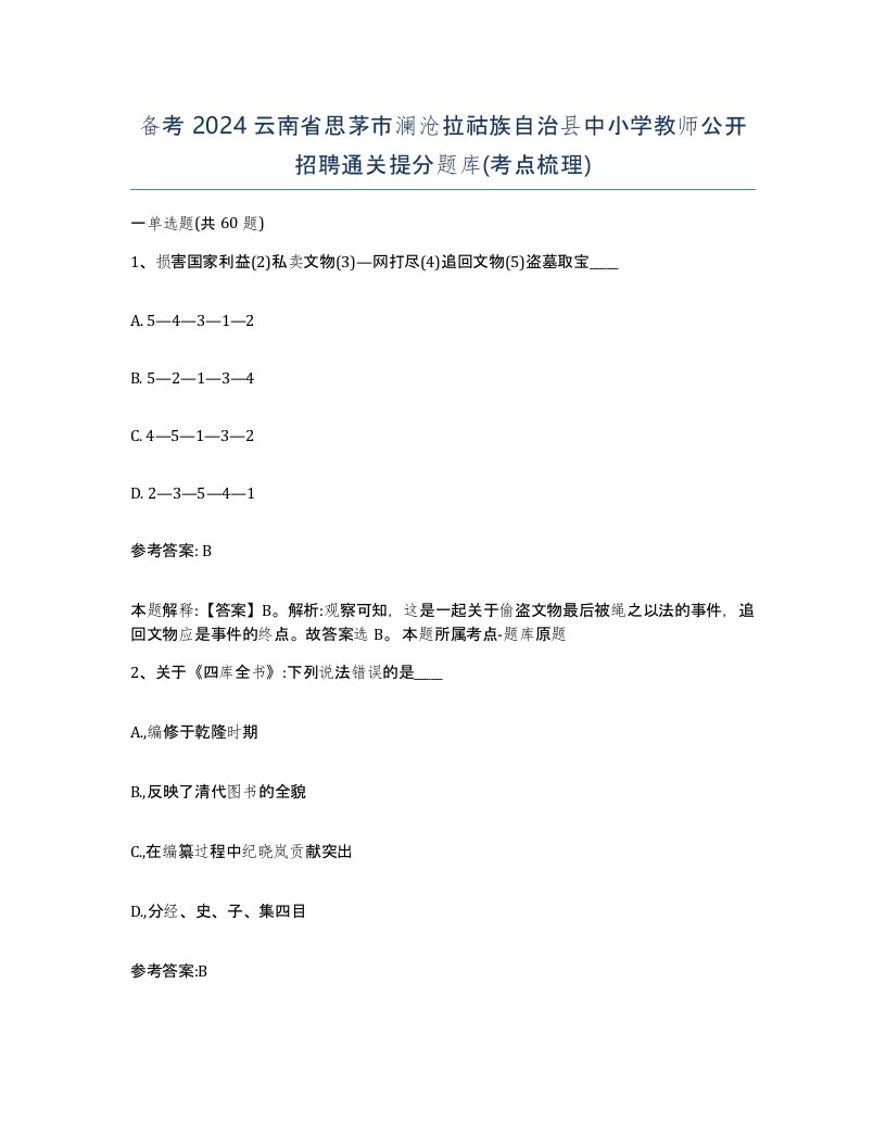 备考2024云南省思茅市澜沧拉祜族自治县中小学教师公开招聘通关提分题库考点梳理