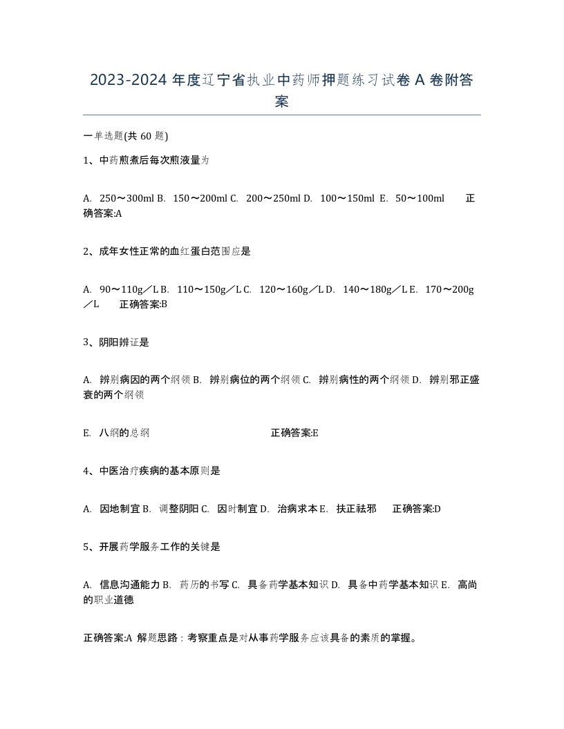 2023-2024年度辽宁省执业中药师押题练习试卷A卷附答案