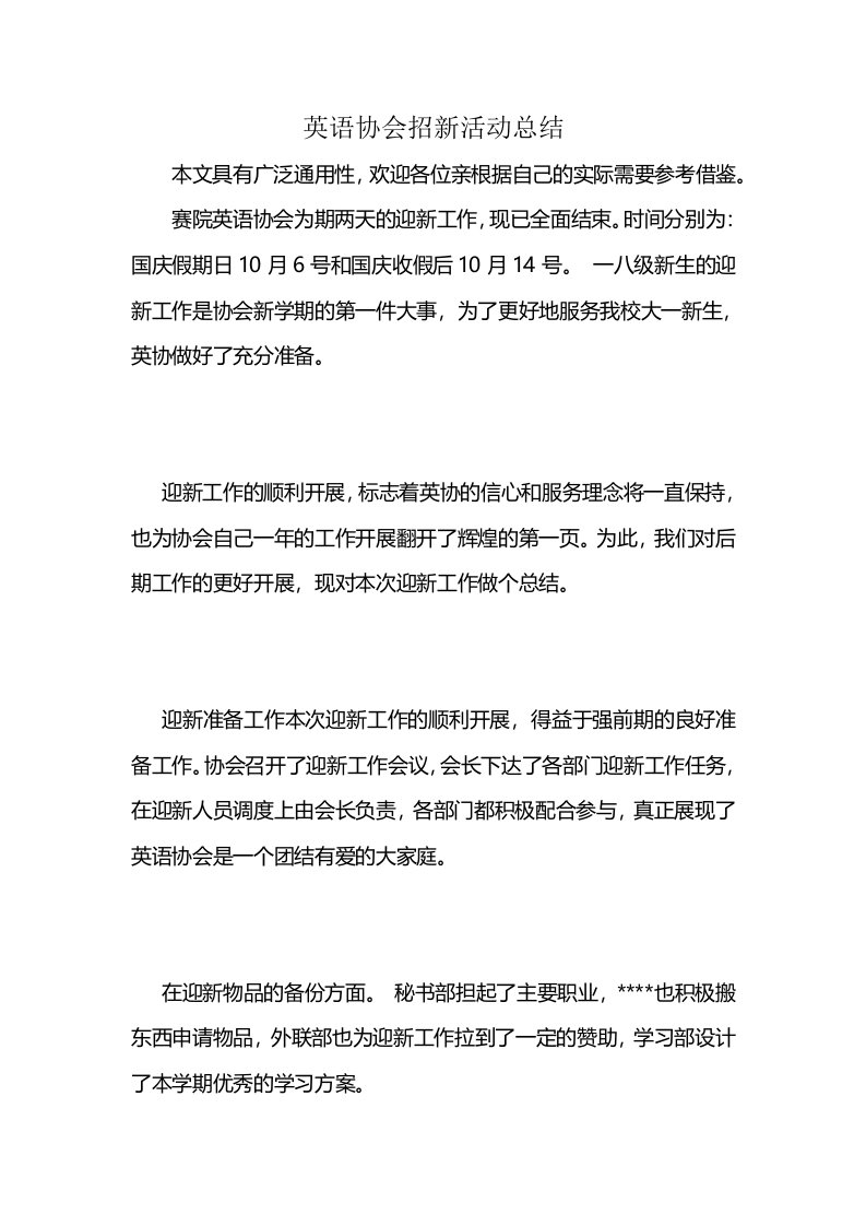 英语协会招新活动总结