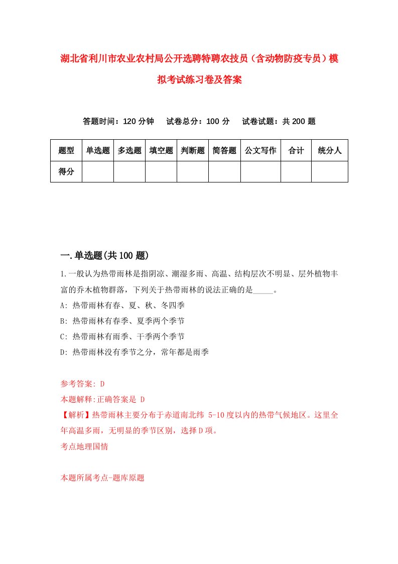 湖北省利川市农业农村局公开选聘特聘农技员含动物防疫专员模拟考试练习卷及答案第6期