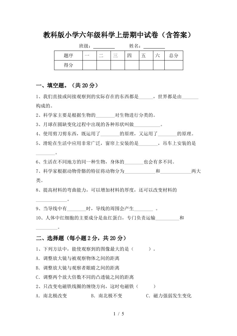 教科版小学六年级科学上册期中试卷含答案