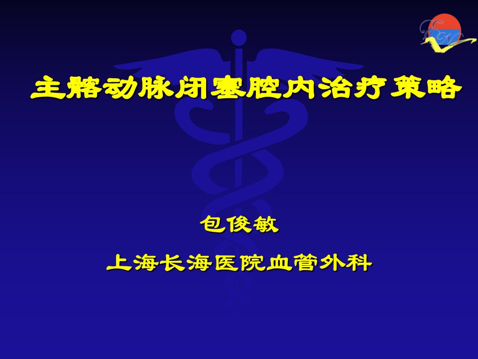 主髂动脉闭塞腔内治疗策略