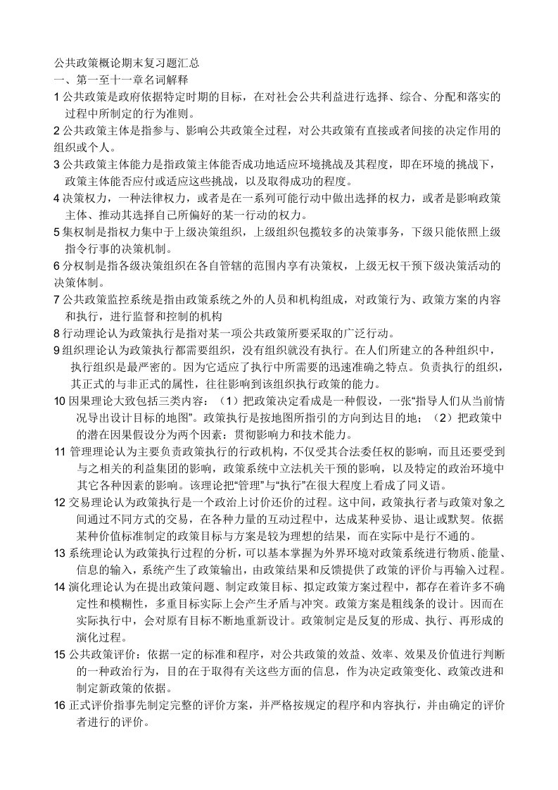 公共政策概论期末复习题汇总