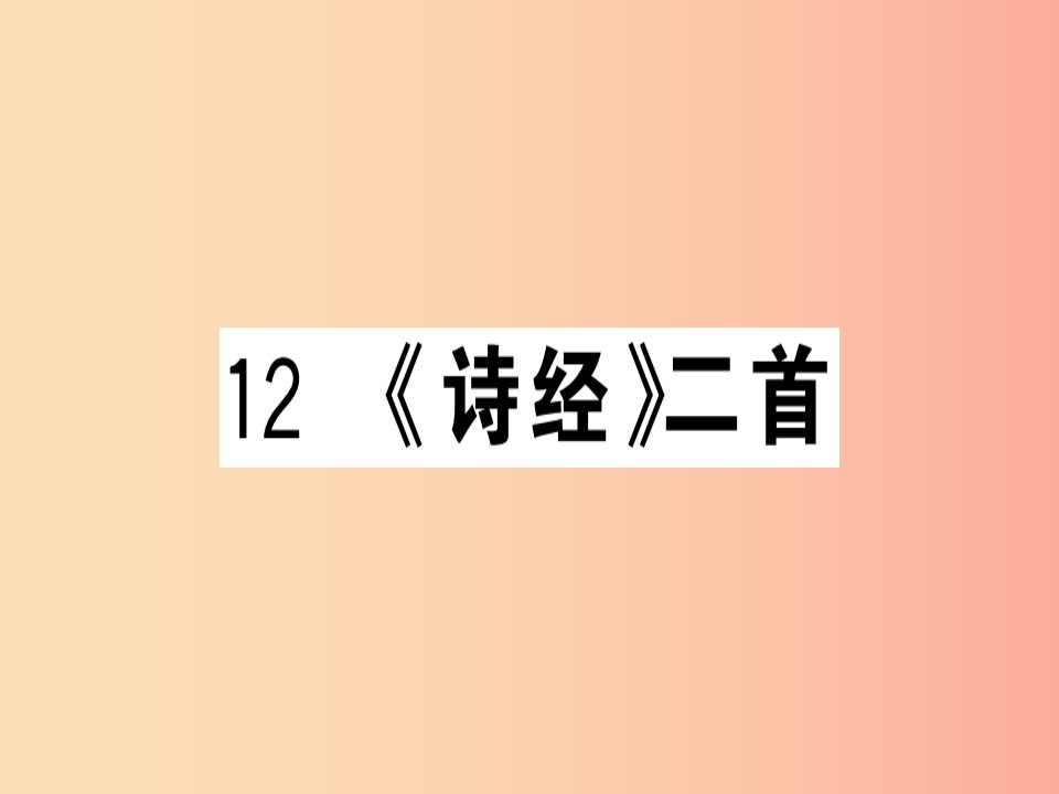 （贵州专版）2019春八年级语文下册