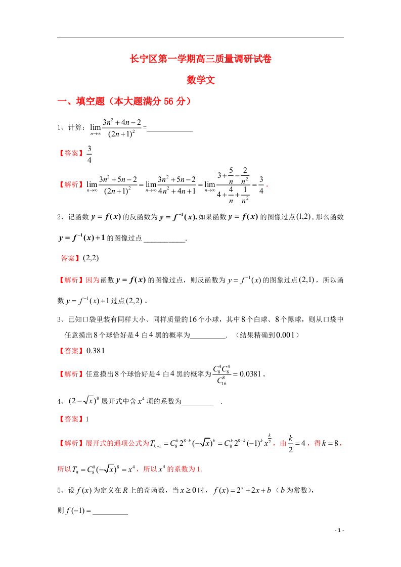 上海市长宁区高三数学上学期期末教学质量调研试题