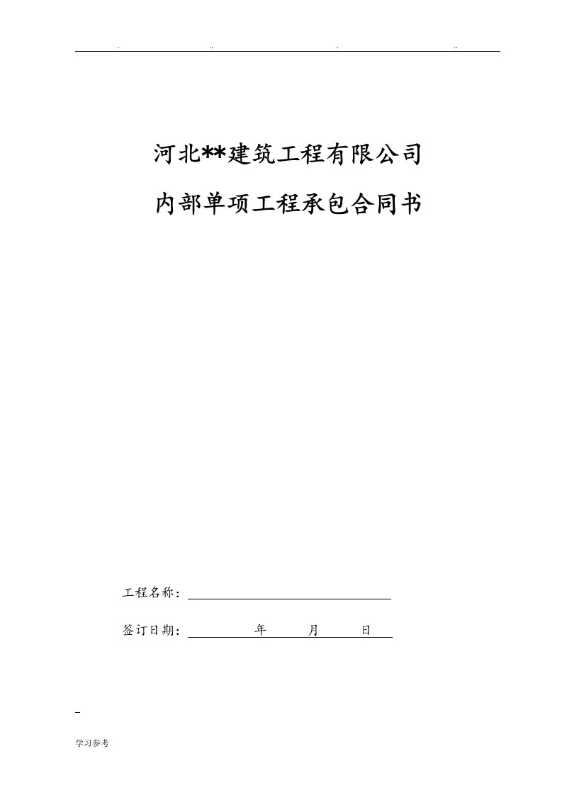 建筑公司内部工程承包协议书范本