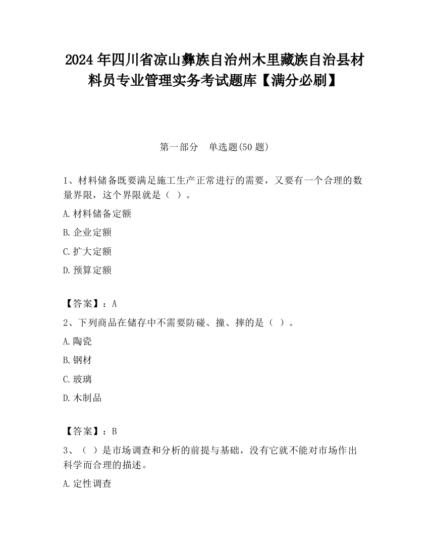 2024年四川省凉山彝族自治州木里藏族自治县材料员专业管理实务考试题库【满分必刷】