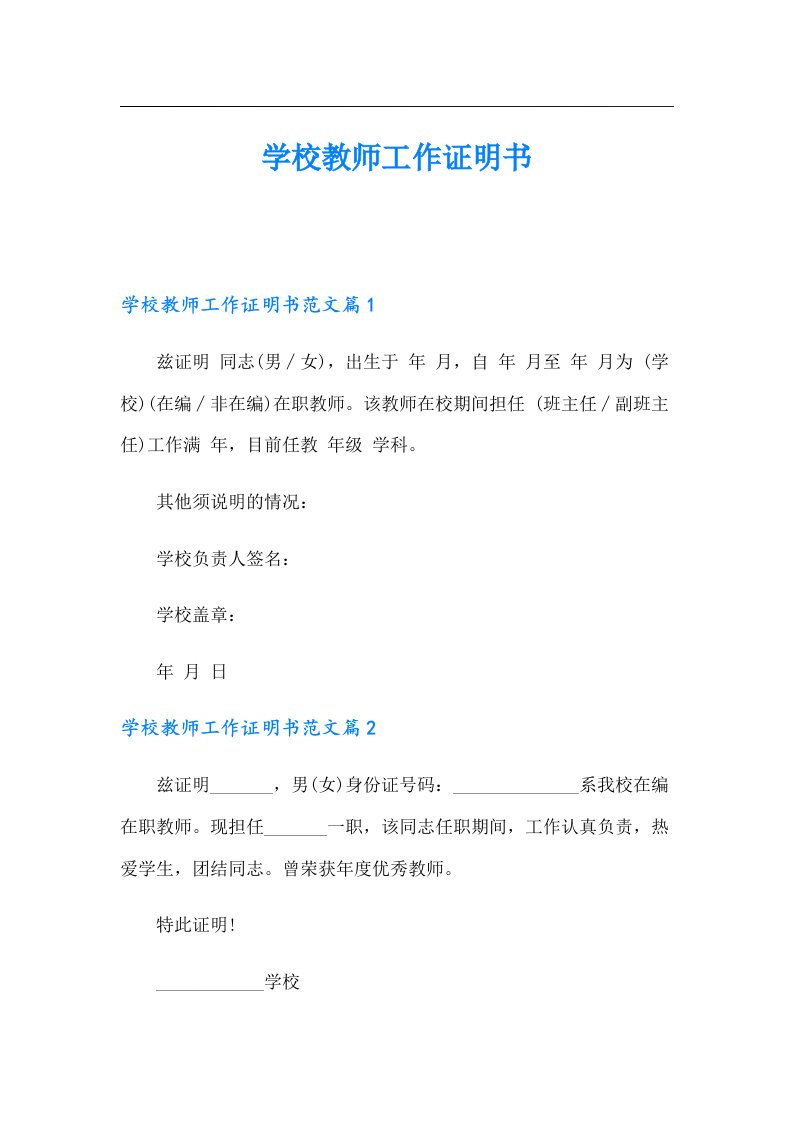 学校教师工作证明书