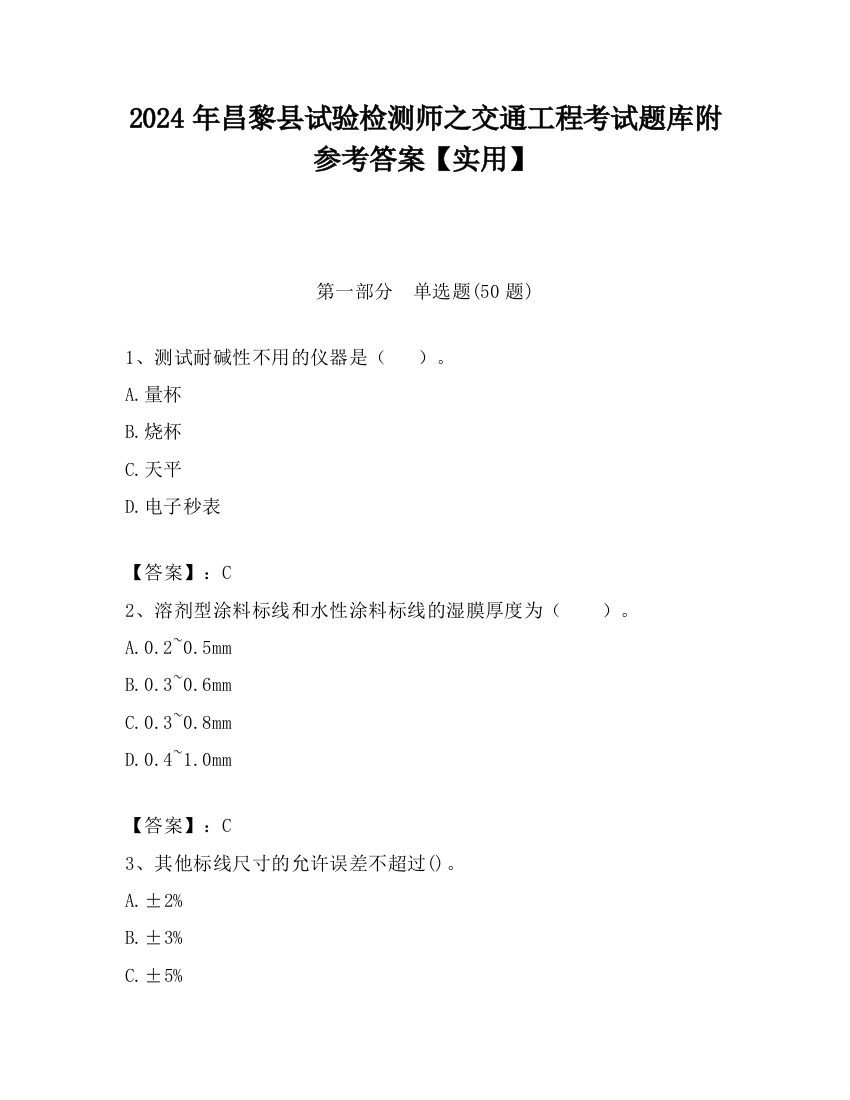 2024年昌黎县试验检测师之交通工程考试题库附参考答案【实用】