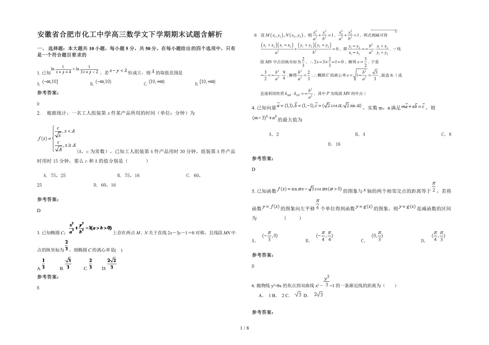 安徽省合肥市化工中学高三数学文下学期期末试题含解析