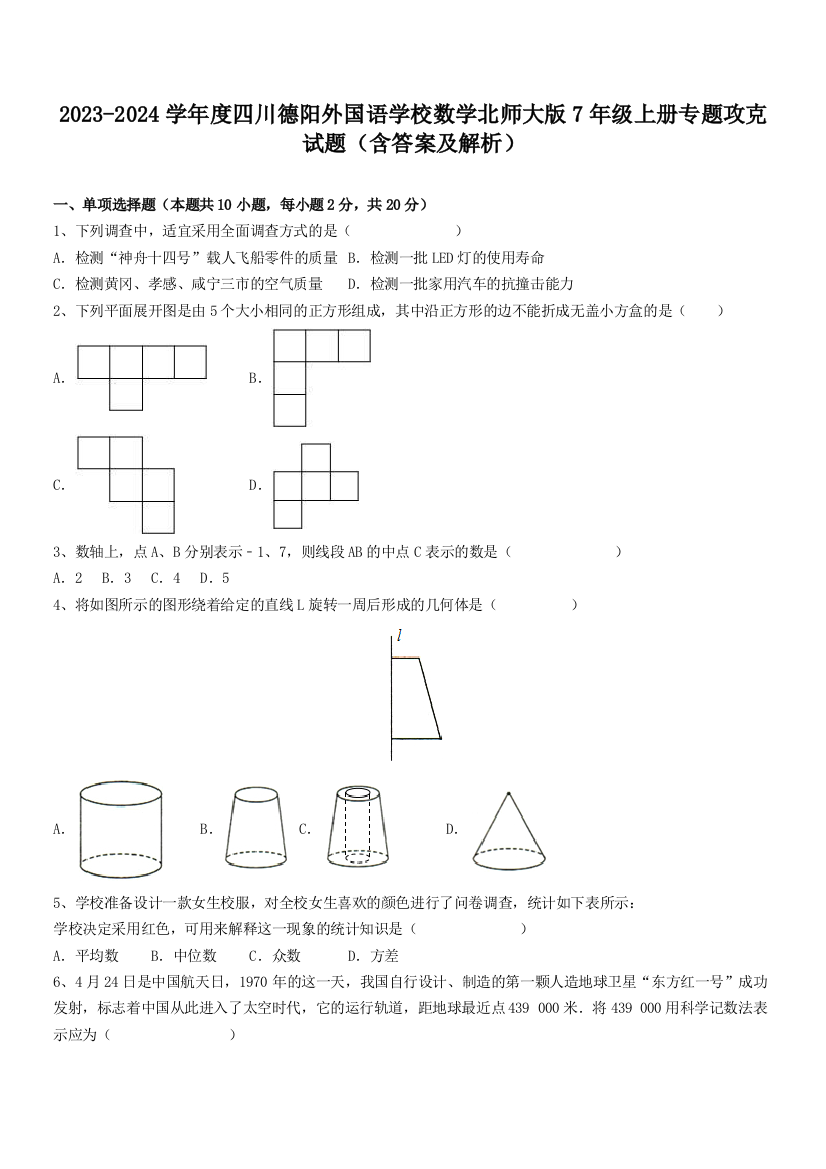 2023-2024学年度四川德阳外国语学校数学北师大版7年级上册专题攻克