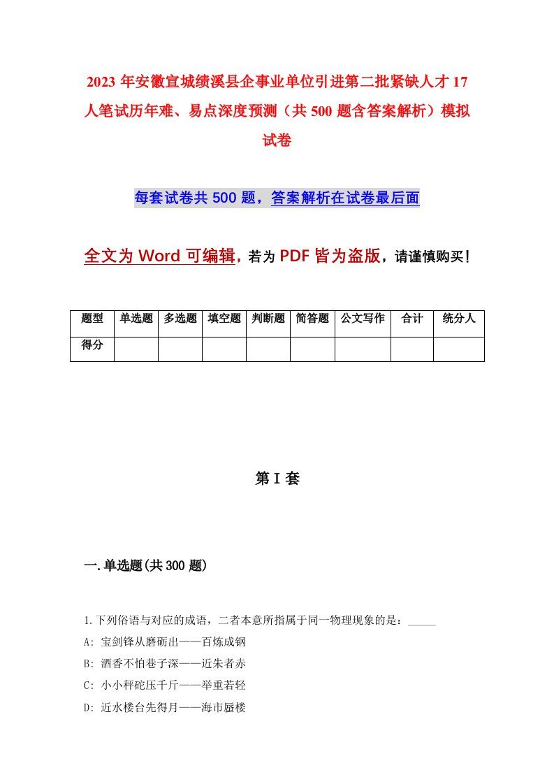 2023年安徽宣城绩溪县企事业单位引进第二批紧缺人才17人笔试历年难易点深度预测共500题含答案解析模拟试卷